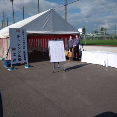 三菱ケミカル㈱様　竣工式
