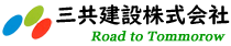三共建設株式会社