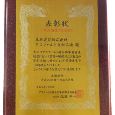 年間優良10回賞