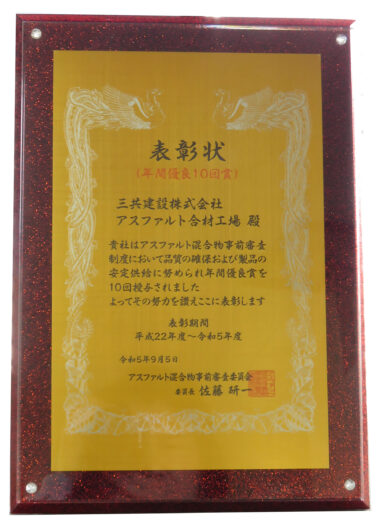 年間優良10回賞